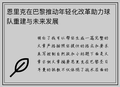 恩里克在巴黎推动年轻化改革助力球队重建与未来发展