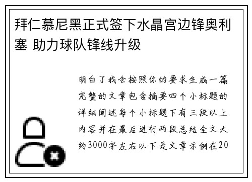 拜仁慕尼黑正式签下水晶宫边锋奥利塞 助力球队锋线升级 拜仁慕尼黑正式签下水晶宫边锋奥利塞 助力球队锋线升级
