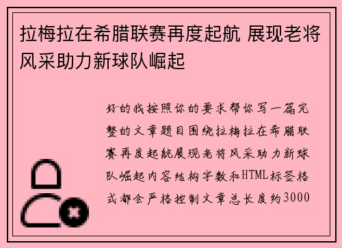 拉梅拉在希腊联赛再度起航 展现老将风采助力新球队崛起