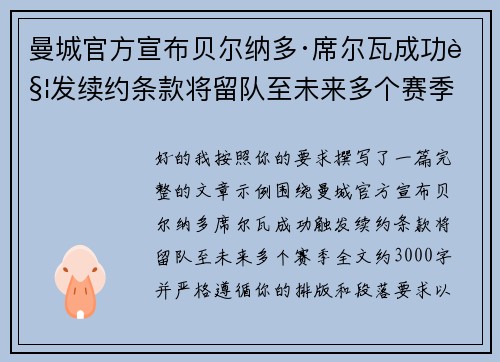 曼城官方宣布贝尔纳多·席尔瓦成功触发续约条款将留队至未来多个赛季