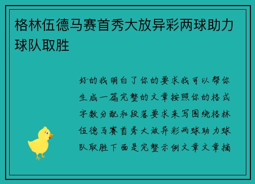 格林伍德马赛首秀大放异彩两球助力球队取胜