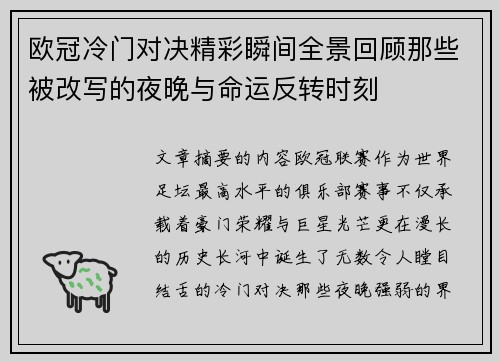 欧冠冷门对决精彩瞬间全景回顾那些被改写的夜晚与命运反转时刻 欧冠冷门对决精彩瞬间全景回顾那些被改写的夜晚与命运反转时刻