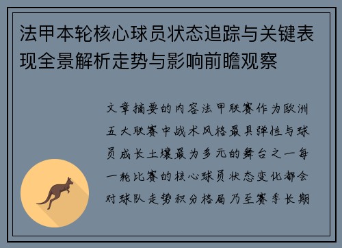 法甲本轮核心球员状态追踪与关键表现全景解析走势与影响前瞻观察