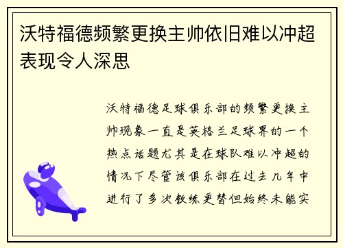 沃特福德频繁更换主帅依旧难以冲超表现令人深思 沃特福德频繁更换主帅依旧难以冲超表现令人深思
