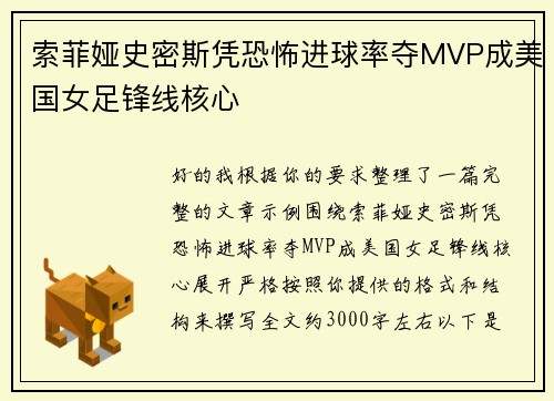 索菲娅史密斯凭恐怖进球率夺MVP成美国女足锋线核心