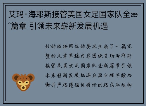 艾玛·海耶斯接管美国女足国家队全新篇章 引领未来崭新发展机遇
