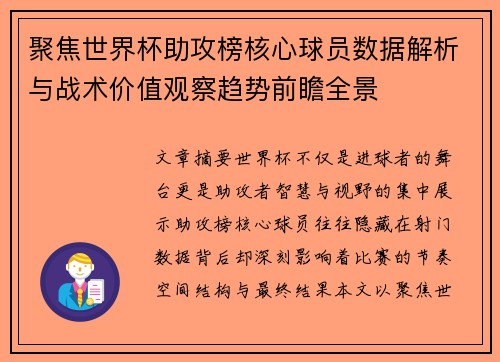 聚焦世界杯助攻榜核心球员数据解析与战术价值观察趋势前瞻全景