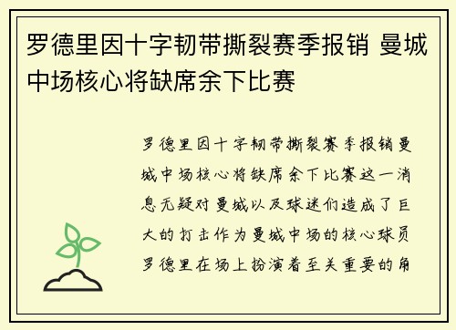 罗德里因十字韧带撕裂赛季报销 曼城中场核心将缺席余下比赛