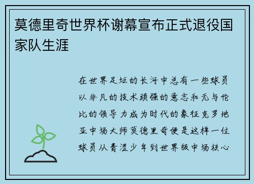 莫德里奇世界杯谢幕宣布正式退役国家队生涯