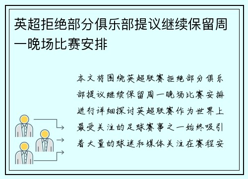 英超拒绝部分俱乐部提议继续保留周一晚场比赛安排
