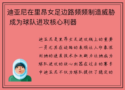 迪亚尼在里昂女足边路频频制造威胁 成为球队进攻核心利器