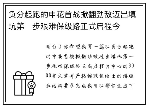 负分起跑的申花首战掀翻劲敌迈出填坑第一步艰难保级路正式启程今