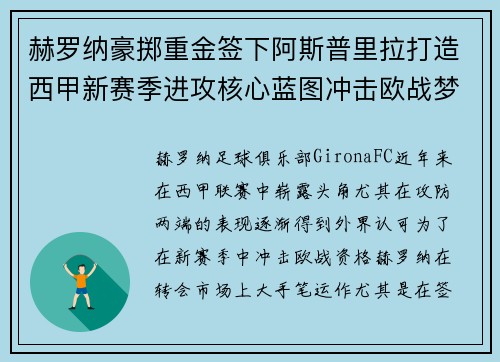 赫罗纳豪掷重金签下阿斯普里拉打造西甲新赛季进攻核心蓝图冲击欧战梦想