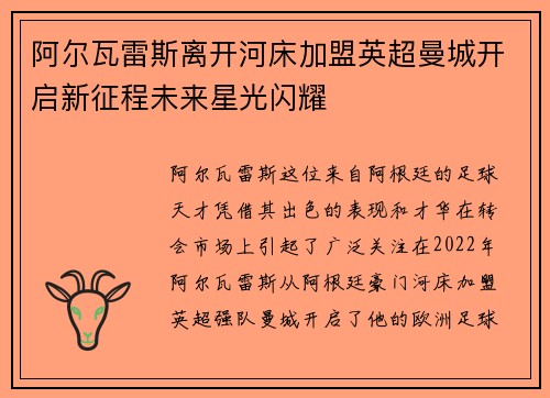阿尔瓦雷斯离开河床加盟英超曼城开启新征程未来星光闪耀