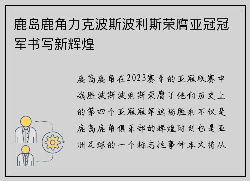 鹿岛鹿角力克波斯波利斯荣膺亚冠冠军书写新辉煌
